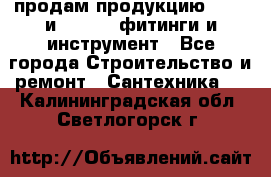 продам продукцию Rehau и Danfoss фитинги и инструмент - Все города Строительство и ремонт » Сантехника   . Калининградская обл.,Светлогорск г.